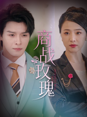 商战玫瑰（30集）海量短剧免费看