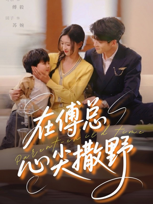 在傅总心尖撒野（69集）精彩短剧追不停