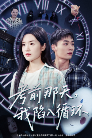 考前那天我陷入循环（30集）短剧抢先看全集