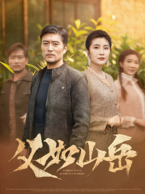 父如山岳（30集）分享好看短剧