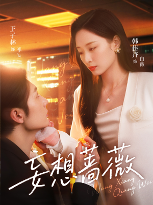 妄想蔷薇（77集）女频短剧推荐