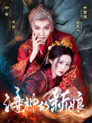 海神的新娘（71集）最新上映免费看