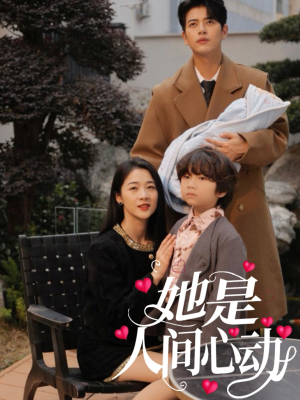 她是人间心动（72集）百度在线观看