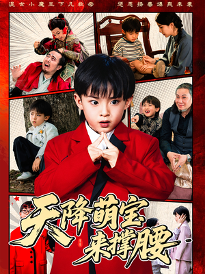 天降萌宝来撑腰(61集) 天降萌宝来撑腰(61集)古装短剧推荐