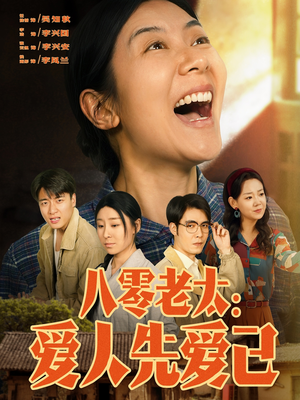 八零老太：爱人先爱己（86集）百度网盘资源