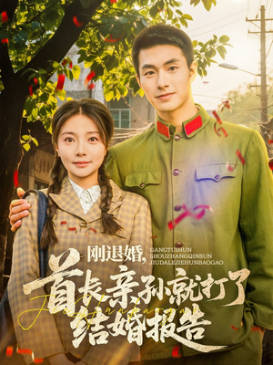 刚退婚，首长亲孙就打了结婚报告（81集）在线观看