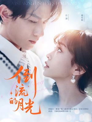 倒流的月光（100集）免费短剧就是爽