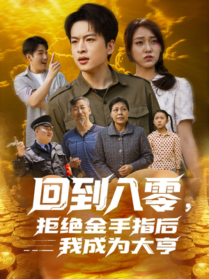 回到八零，拒绝金手指后我成为大亨（94集）短剧有好货推荐