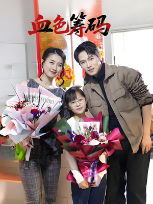 血色筹码（56集）精彩连连免费看