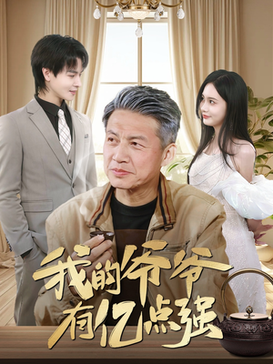 我的爷爷有亿点强（70集）在哪里可以看