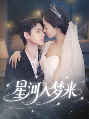 星河入梦来（68集）大结局太过瘾了