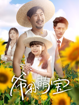 爷孙致富手册 （65集）在线观看完整版