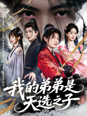 我的弟弟是天选之子（80集）免费在线看全集