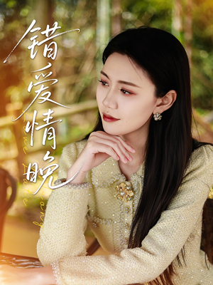 错爱情晚（28集）免费观看全集