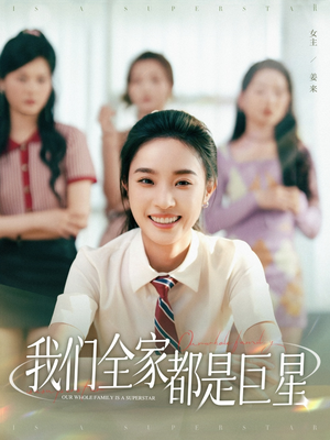 我们全家都是巨星(34集) 我们全家都是巨星(34集)短剧更新抢先看