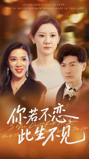 你若不恋此生不见（70集）这部短剧我爱了