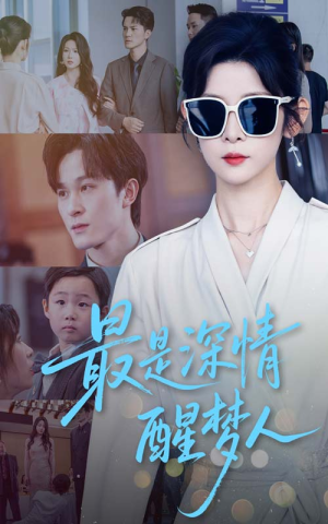 最是深情醒梦人（60集）真的太精彩了