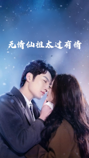 无情仙祖太过有情（76集）精彩连连免费看