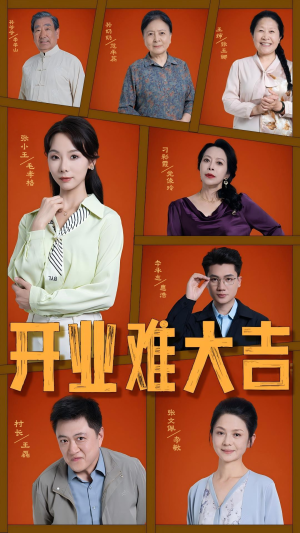 开业难大吉（50集）短剧片段推荐
