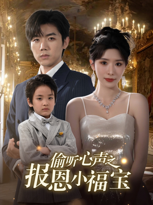 偷听心声之报恩小福宝（81集）短剧抢先看全集