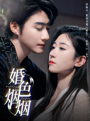 婚色烟烟（65集）第32集