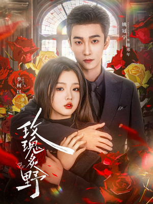 玫瑰炙野（59集）热门了短剧