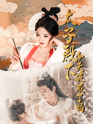 太子殿下今天破戒了吗（75集）最火短剧推荐