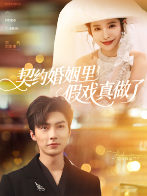 我和闪婚老公比装穷（77集）快来看短剧
