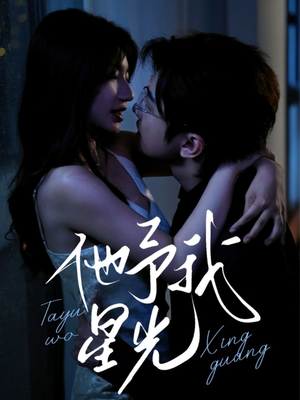 他予我星光（70集）精彩短剧热播中