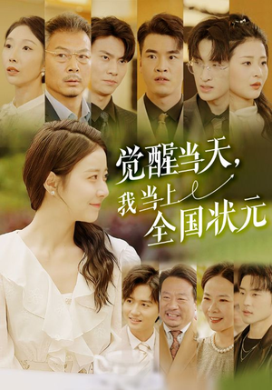 觉醒当天，我当上全国状元（88集）短剧在线更新