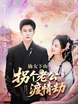 仙女下山拐个老公渡情劫（70集）短剧免费分享