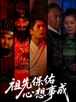 祖先保佑心想事成（59集）超火热门短剧