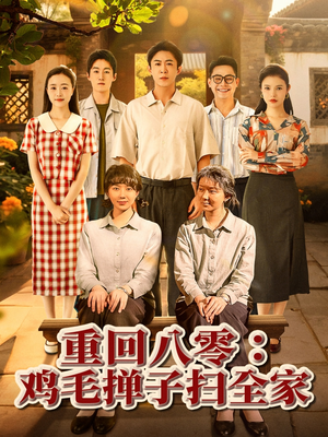 重回八零鸡毛掸子扫全家（60集）热播短剧追不停