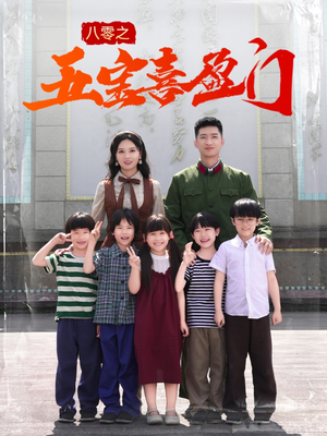 我家婆婆超护短（76集）短剧推荐分享