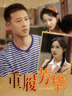 重履芳华（80集）精彩短剧推荐