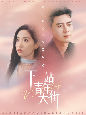 下一站青年大街（30集）正能量短剧分享