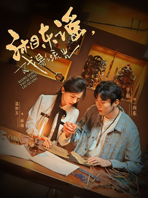 湘东谣，戏影流光（30集）短剧精彩绝伦