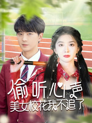 偷听心声美女校花我不追了（73集）精彩短剧下载