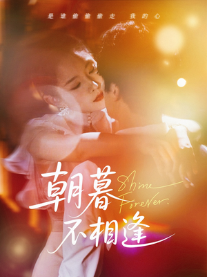 朝暮不相逢（72集）零花钱看整部剧