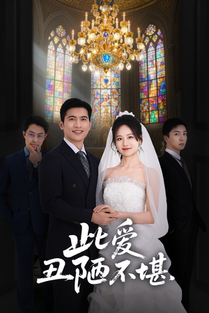 此爱丑陋不堪（60集）短剧小说在线看