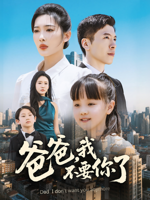 爸爸，我不要你了（60集）热门短剧在线看