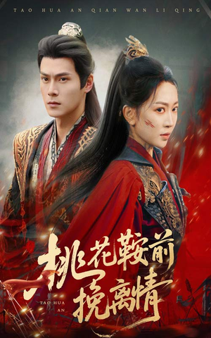 桃花鞍前挽离情（78集）百度在线观看