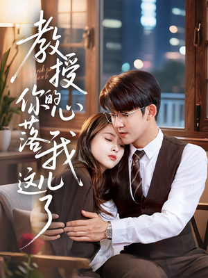 教授你的心落我这儿了（70集）免费看