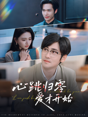 心跳归零爱才开始（61集）短剧抢先看全集