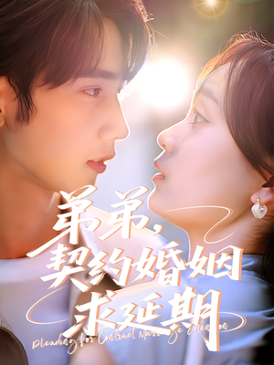 弟弟,契约婚姻求延期(50集) 弟弟,契约婚姻求延期(50集)短剧在线更新