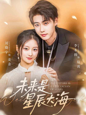 未来是星辰大海（70集）高质量短剧推荐