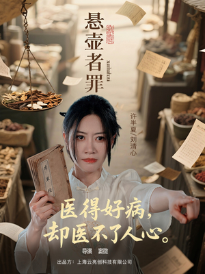 悬壶者罪（52集）短剧全集大结局