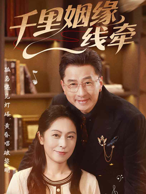 千里姻缘一线牵（35集）最近很火的短剧