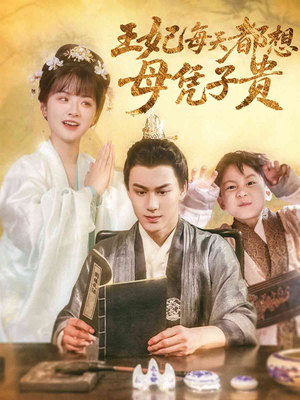 王妃每天都想母凭子贵（60集）流畅播放免费看