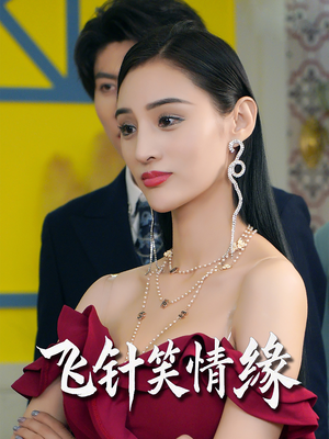 飞针笑情缘（79集）好看短剧看不停